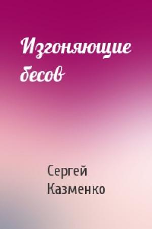 Обложка книги «Изгоняющие бесов» — Сергей Казменко