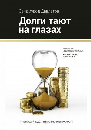 Обложка книги «Долги тают на глазах (полная книга)» — Саидмурод Давлатов