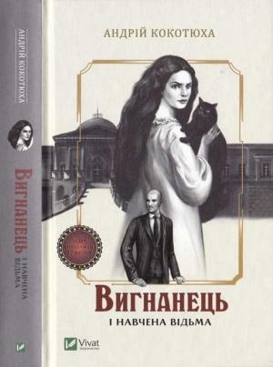 Обложка книги «Вигнанець і навчена відьма» — Андрей Анатольевич Кокотюха