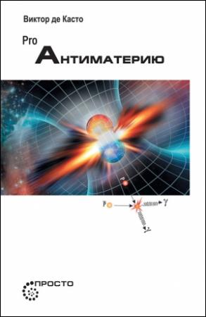 Обложка книги «PRO Антиматерию» — Виктор де Касто