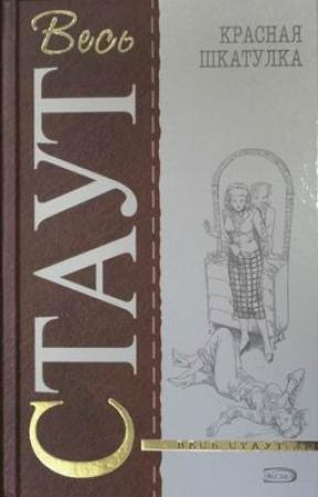 Обложка книги «Фер-де-ланс (Острие копья)» — Рекс Стаут