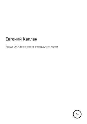 Обложка книги «Назад в СССР. Воспоминания очевидца. Часть первая» — Евгений Каплан