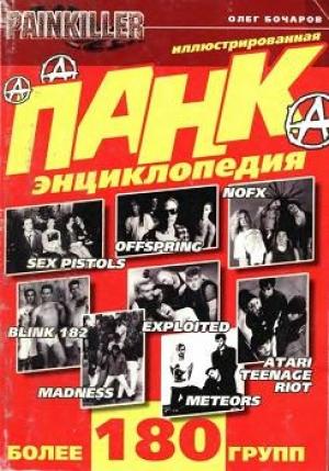 Обложка книги «Панк-энциклопедия» — Олег Бочаров