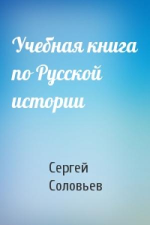 Обложка книги «Учебная книга по Русской истории» — Сергей Соловьев