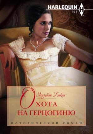 Обложка книги «Охота на герцогиню» — Элизабет Бикон