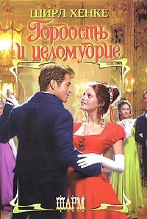 Обложка книги «Гордость и целомудрие» — Ширл Хенке