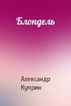Александр Куприн - Блондель