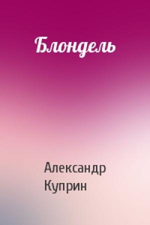 Обложка книги «Блондель» — Александр Куприн