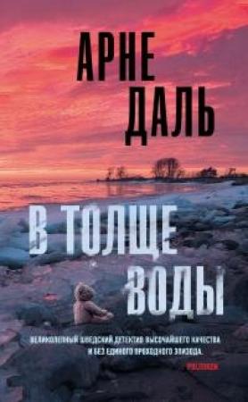 Обложка книги «В толще воды» — Арне Даль