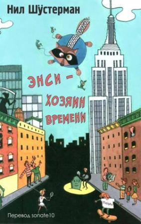 Обложка книги «Энси - Хозяин Времени» — Нил Шустерман