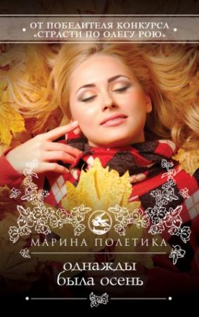 Обложка книги «Однажды была осень» — Марина Полетика