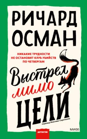 Обложка книги «Выстрел мимо цели» — Ричард Осман