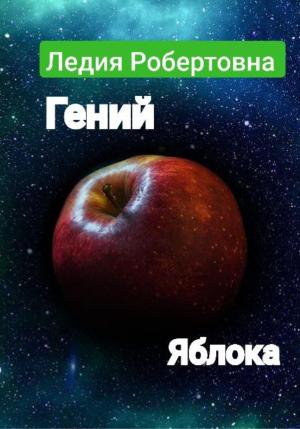 Обложка книги «Гений яблока» — Робертовна Ледия