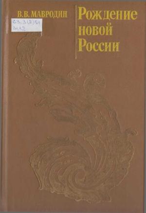 Обложка книги «Рождение новой России» — Владимир Мавродин