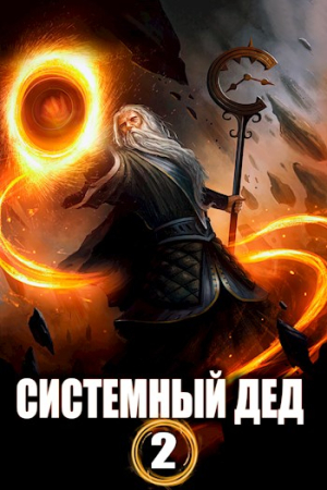 Обложка книги «Системный дед — 2» — Илья Ангел