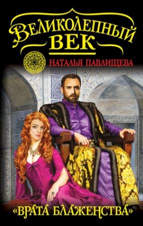 Обложка книги ««Врата блаженства»» — Наталья Павлищева