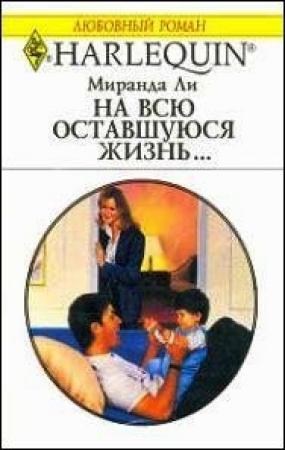 Обложка книги «На всю оставшуюся жизнь» — Миранда Ли