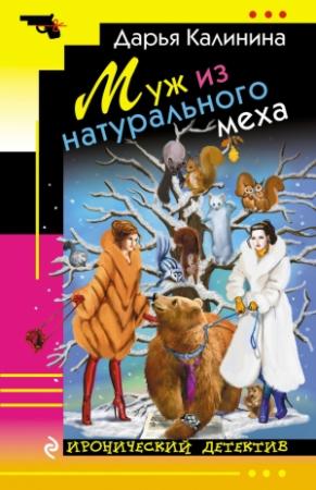 Обложка книги «Муж из натурального меха» — Дарья Калинина