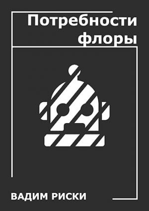 Обложка книги «Потребности флоры» — Вадим Риски