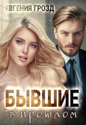 Обложка книги «Бывшие в прошлом (СИ)» — Евгения Грозд