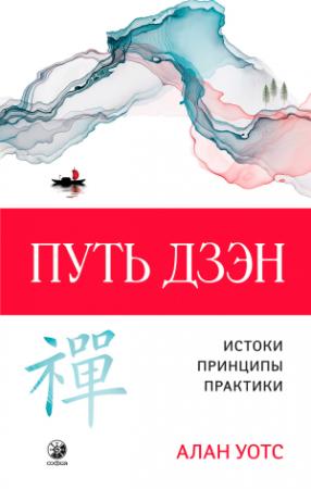 Обложка книги «Путь дзэн. Истоки, принципы, практика» — Алан Уотс