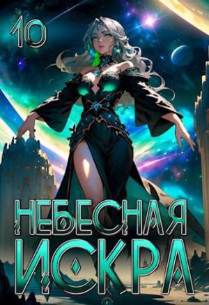 Обложка книги «Небесная Искра 10. Явление Немезиды» — Оливер Ло