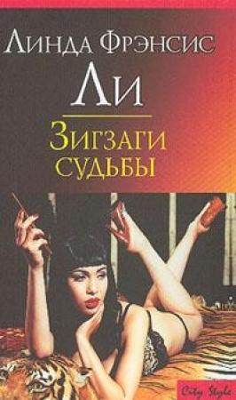 Обложка книги «Зигзаги судьбы» — Линда Ли