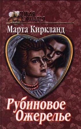 Обложка книги «Свадебный сезон» — Марта Киркланд