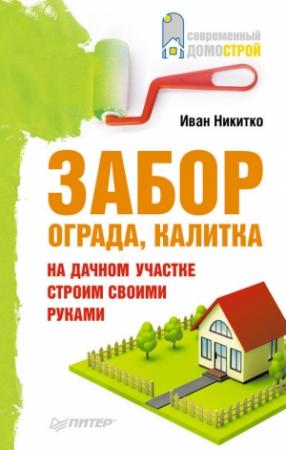 Обложка книги «Забор, ограда, калитка на дачном участке» — Иван Никитко