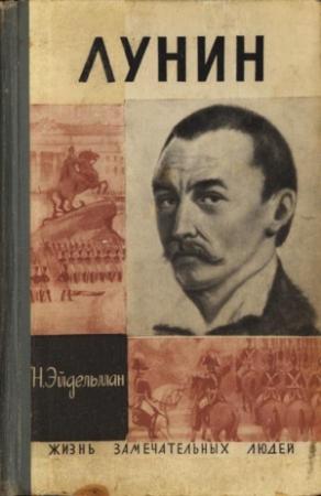 Обложка книги «Лунин» — Натан Эйдельман