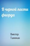 Виктор Тамман - В черной пасти фиорда