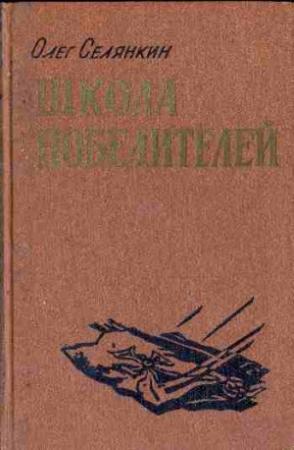 Обложка книги «Вперед, гвардия!» — Олег Селянкин
