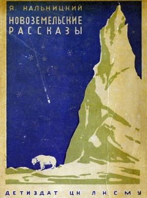 Обложка книги «Новоземельские рассказы» — Яков Кальницкий