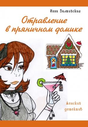 Обложка книги «Отравление в пряничном домике» — Инна Балтийская