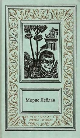 Обложка книги «Сочинения в трех томах. Том 2» — Морис Леблан