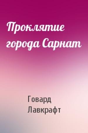 Обложка книги «Проклятие города Сарнат» — Говард Лавкрафт