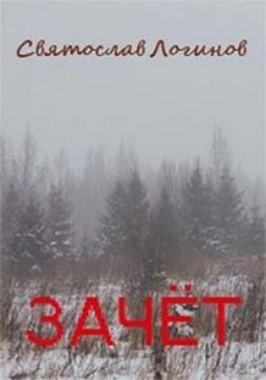 Обложка книги «Зачёт» — Святослав Логинов