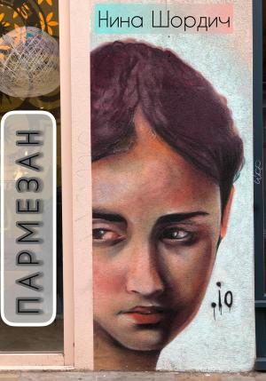 Обложка книги «Пармезан» — Нина Шордич