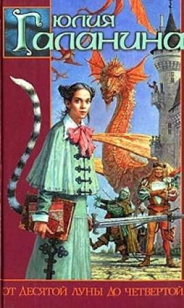 Обложка книги «От десятой луны до четвертой» — Юлия Галанина