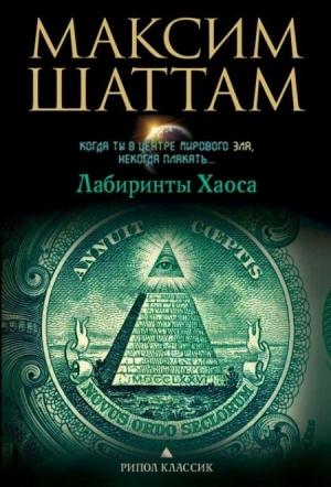 Обложка книги «Лабиринты хаоса» — Максим Шаттам
