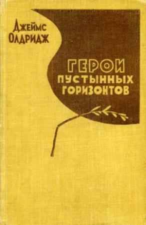 Обложка книги «Герои пустынных горизонтов» — Джеймс Олдридж