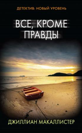 Обложка книги «Все, кроме правды» — Джиллиан Макаллистер