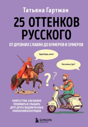 Обложка книги «25 оттенков русского. От древних славян до бумеров и зумеров» — Татьяна Гартман