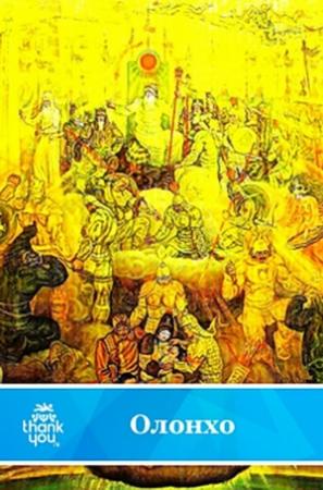 Обложка книги «Нюргун Боотур Стремительный»