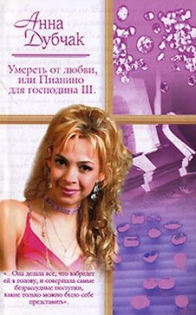 Обложка книги «Девушки в черном» — Анна Дубчак
