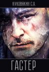 Сергей Куковякин - Гастер