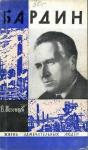 Владимир Мезенцев - Бардин
