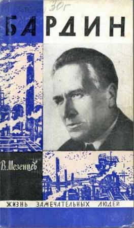Обложка книги «Бардин» — Владимир Мезенцев