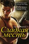 Ребекка Занетти - Сладкая месть