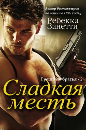 Обложка книги «Сладкая месть» — Ребекка Занетти